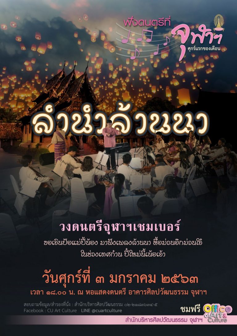 ขอเชิญชมรายการฟังดนตรีที่จุฬาฯ เดือนมกราคม ต้อนรับปีใหม่ 2563 “ลำนำล้านนา” โดยวงดนตรีจุฬาฯ เชมเบอร์