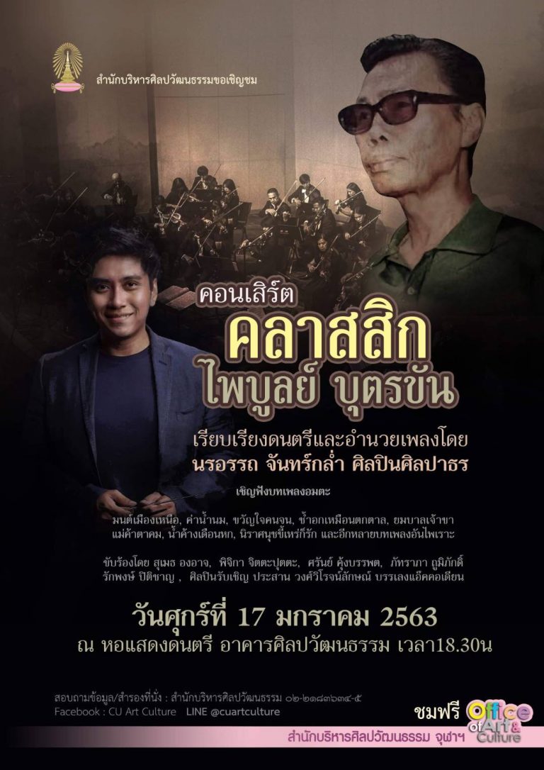 ดนตรีรายการพิเศษ คอนเสิร์ต “คลาสสิก ไพบูลย์ บุตรขัน”