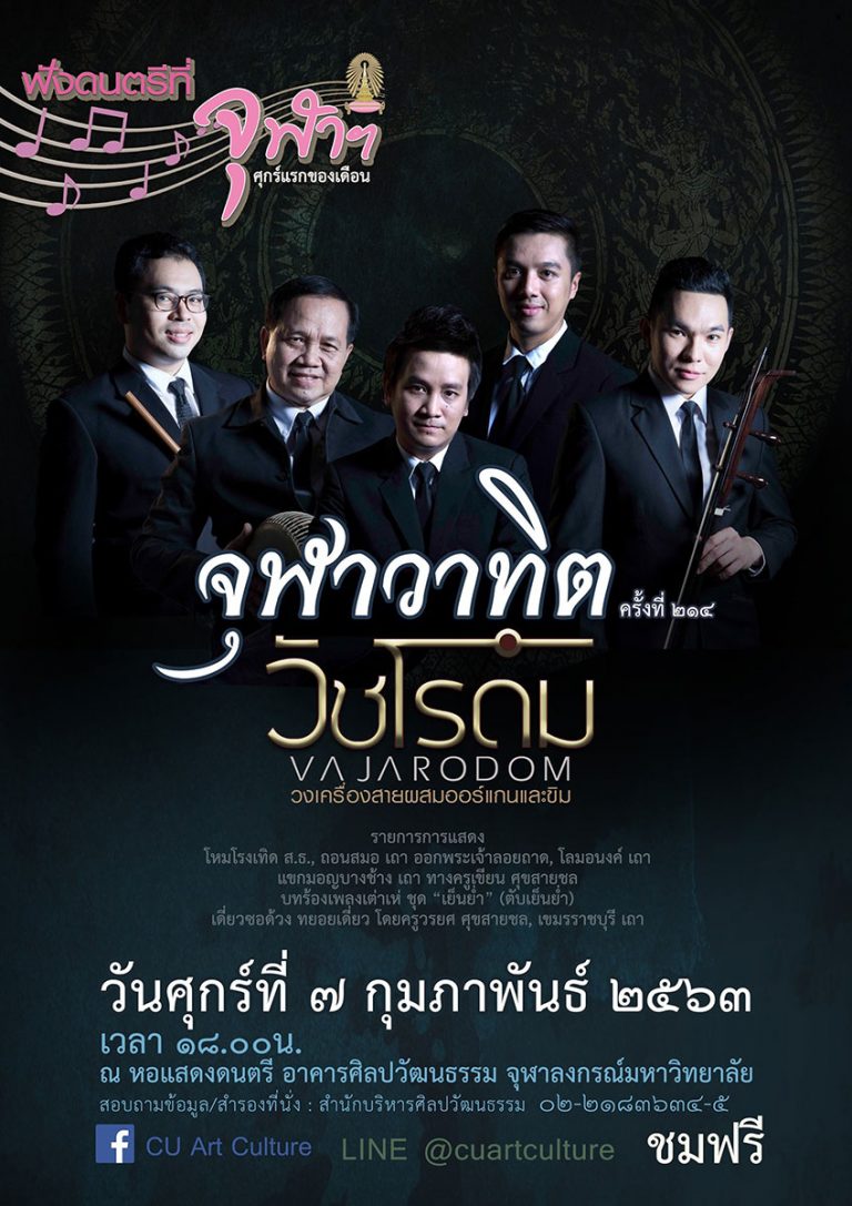 จุฬาวาทิตครั้งที่ 214 “วัชโรดม” วงเครื่องสายผสมออร์แกนและขิม