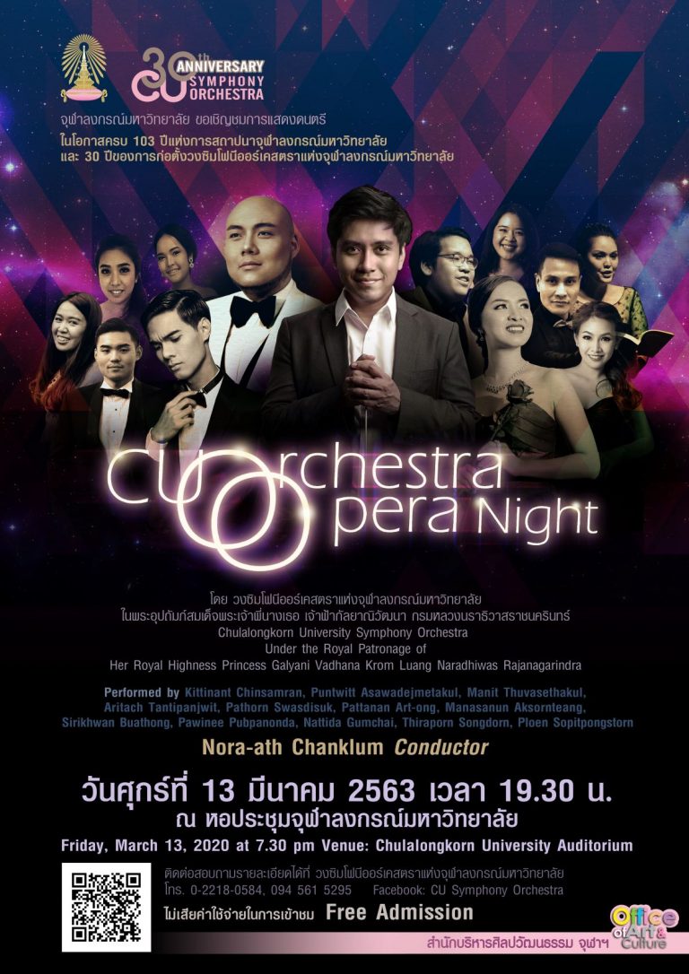 [งดการแสดง] ขอเชิญชมการแสดงดนตรี “CU Orchestra Opera Night”