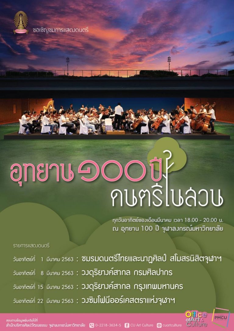 [งดการแสดง] ขอเชิญชมการแสดงดนตรี “อุทยาน 100 ปี ดนตรีในสวน”