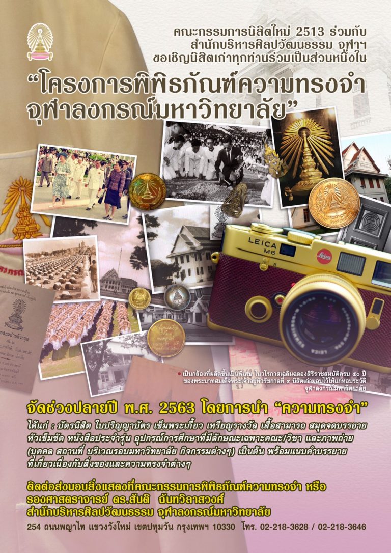 โครงการพิพิธภัณฑ์ความทรงจำจุฬาลงกรณ์มหาวิทยาลัย