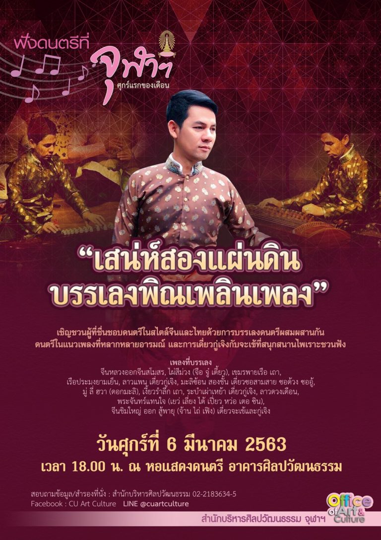[งดการแสดง] ฟังดนตรีที่จุฬาฯ “เสน่ห์สองแผ่นดิน บรรเลงพิณเพลินเพลง”