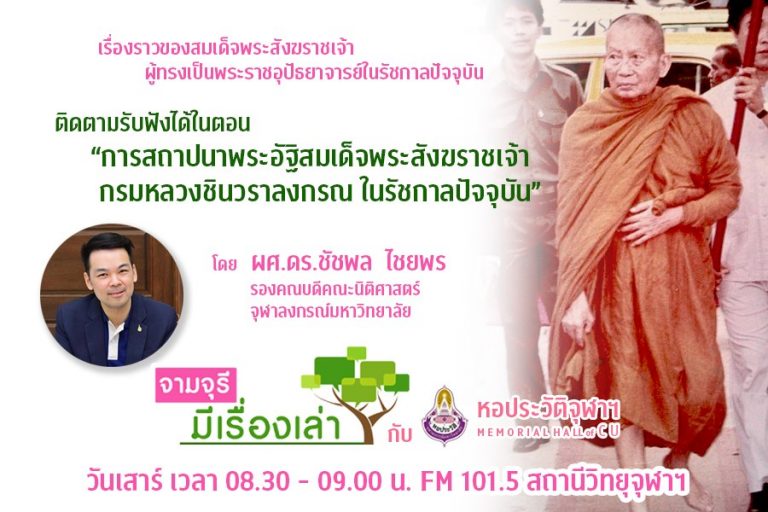 รายการ “จามจุรีมีเรื่องเล่ากับหอประวัติจุฬาฯ” ตอน “การสถาปนาพระอัฐิสมเด็จพระสังฆราชเจ้า กรมหลวงชินวราลงกรณ ในรัชกาลปัจจุบัน”