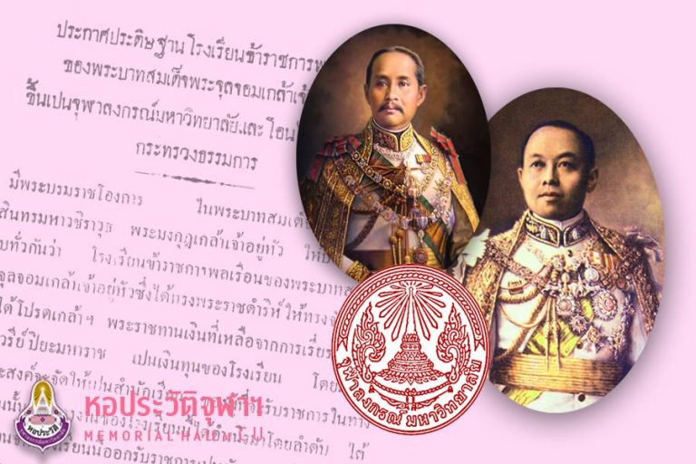 26 มีนาคม 2563 ..103 ปี จุฬาลงกรณ์มหาวิทยาลัย