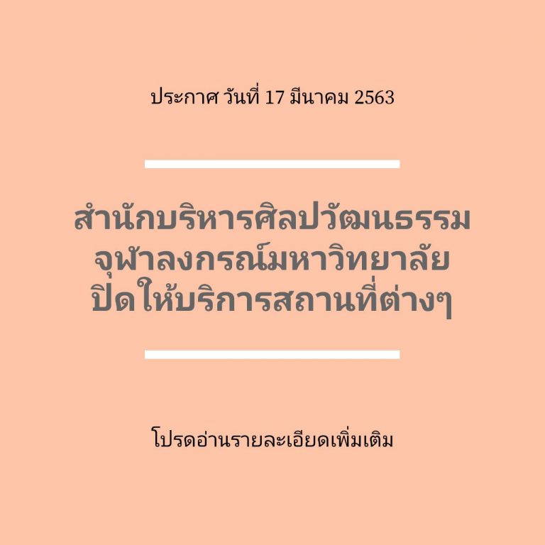 ประกาศ สำนักบริหารศิลปวัฒนธรรม ปิดการให้บริการเข้าชมสถานที่ต่างๆ