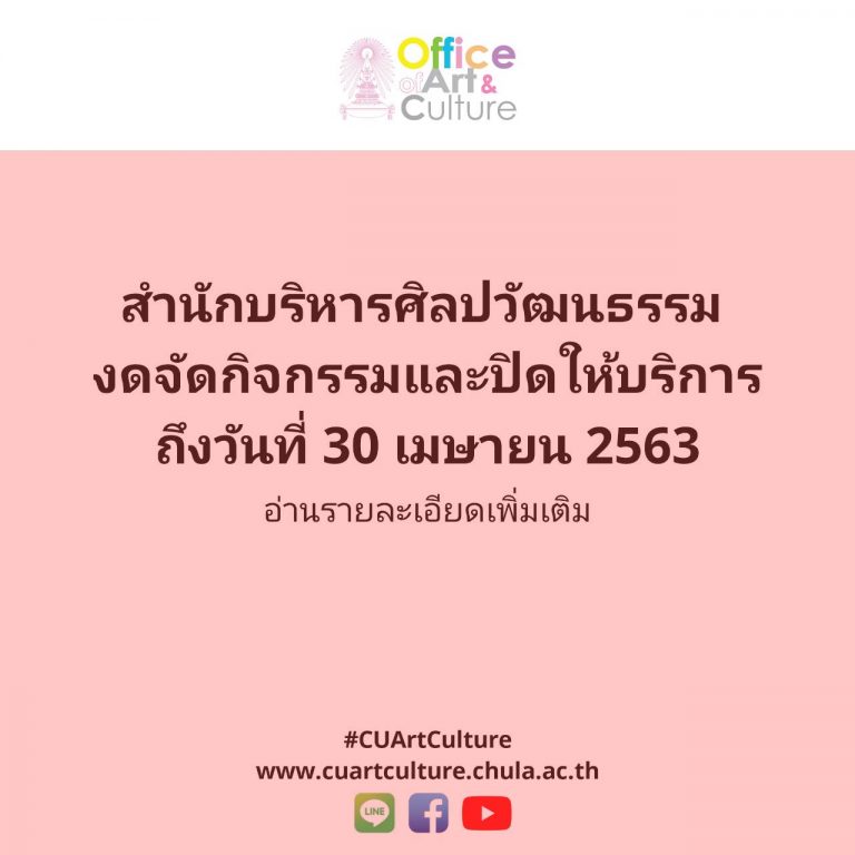 ประกาศ สำนักบริหารศิลปวัฒนธรรม งดจัดกิจกรรมและปิดให้บริการทุกหน่วยงานเป็นการชั่วคราว จนถึงวันที่ 30 เมษายน 2563