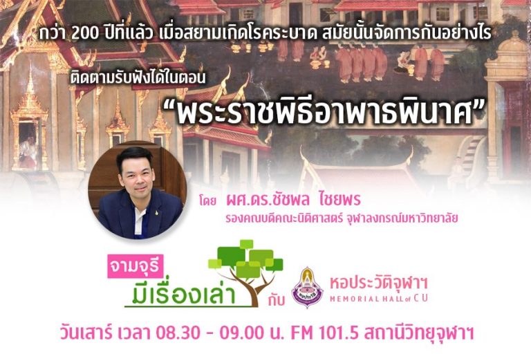 รายการ “จามจุรีมีเรื่องเล่ากับหอประวัติจุฬาฯ” ตอน “พระราชพิธีอาพาธพินาศ”