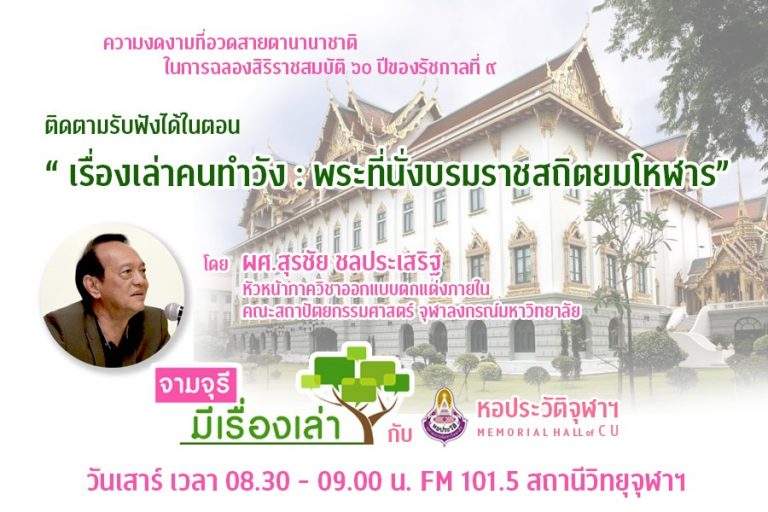 รายการ “จามจุรีมีเรื่องเล่ากับหอประวัติจุฬาฯ” ตอน “เรื่องเล่าคนทำวัง : พระที่นั่งบรมราชสถิตยมโหฬาร”