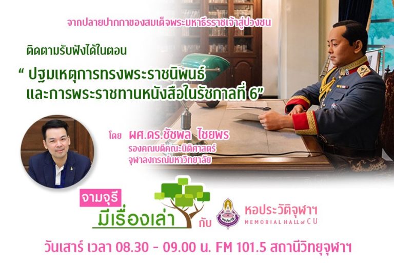 รายการ “จามจุรีมีเรื่องเล่ากับหอประวัติจุฬาฯ” ตอน “ปฐมเหตุการทรงพระราชนิพนธ์ และการพระราชทานหนังสือในรัชกาลที่ 6”