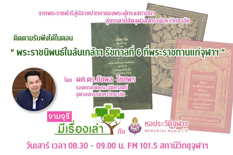 รายการ “จามจุรีมีเรื่องเล่ากับหอประวัติจุฬาฯ” ตอน “พระราชนิพนธ์ในล้นเกล้าฯ รัชกาลที่ 6 ที่พระราชทานแก่จุฬาฯ”