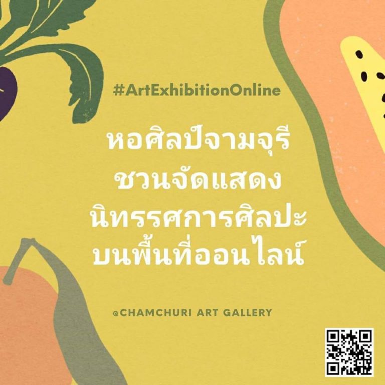 หอศิลป์จามจุรี ชวนศิลปินจัดแสดงนิทรรศการศิลปะบนพื้นที่ออนไลน์