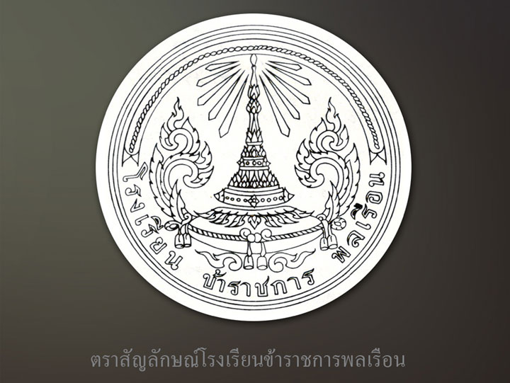 จากโรงเรียนมหาดเล็กสู่โรงเรียนข้าราชการพลเรือนของพระบาทสมเด็จ พระจุลจอมเกล้าเจ้าอยู่หัว พ.ศ.๒๔๕๓