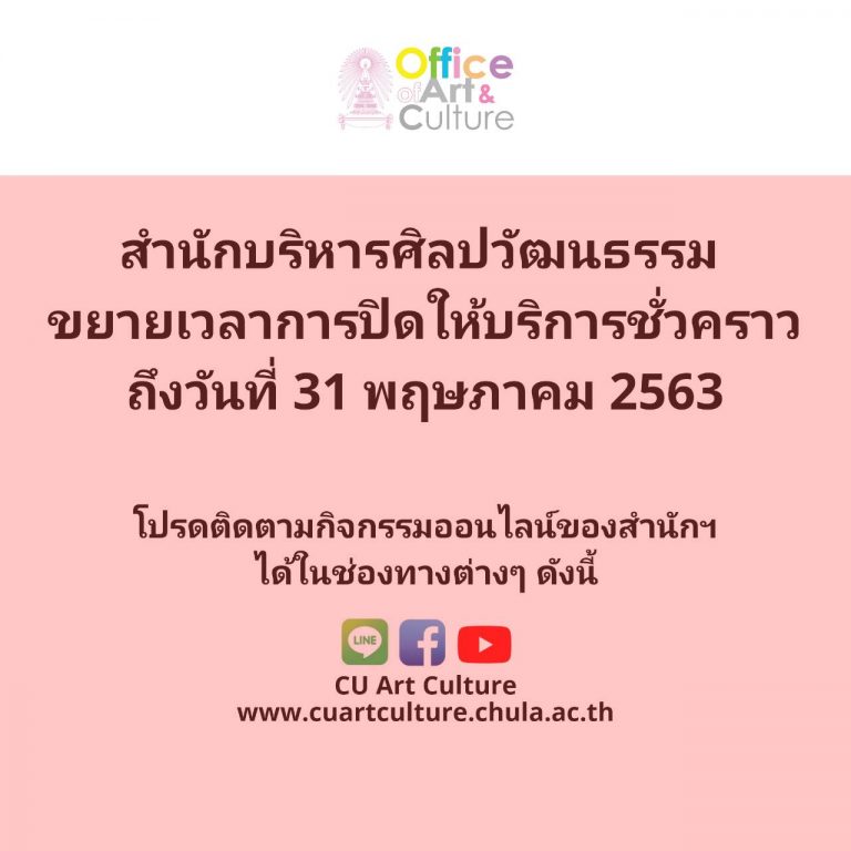 ประกาศ สำนักบริหารศิลปวัฒนธรรม ปิดให้บริการทุกหน่วยงานเป็นการชั่วคราว จนถึงวันที่ 31 พฤษภาคม 2563