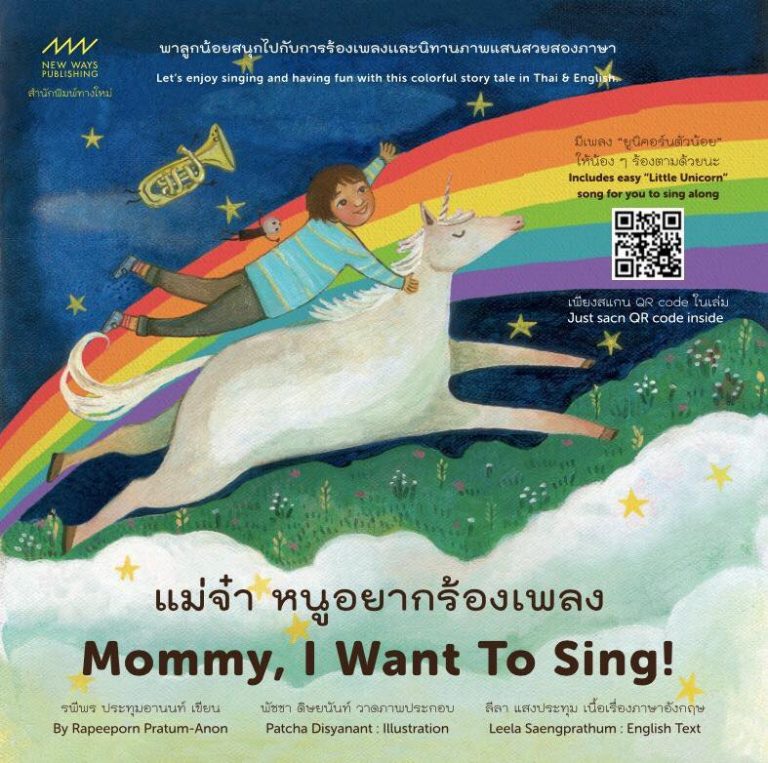 [ข่าวฝาก] “เเม่จ๋าหนูอยากร้องเพลง” หนังสือนิทานสอนร้องเพลงเด็ก สร้างเสริม EQ และ SQ