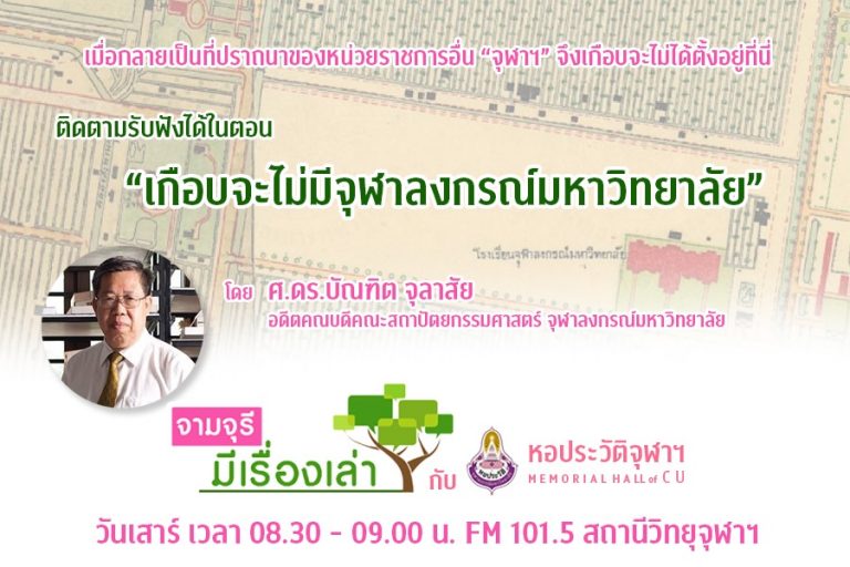 รายการ “จามจุรีมีเรื่องเล่ากับหอประวัติจุฬาฯ” ตอน “เกือบจะไม่มีจุฬาลงกรณ์มหาวิทยาลัย”