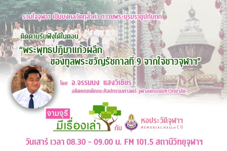 รายการ “จามจุรีมีเรื่องเล่ากับหอประวัติจุฬาฯ” ตอน “พระพุทธปฏิมาแก้วผลึก ของทูลพระขวัญรัชกาลที่ 9 จากใจชาวจุฬาฯ”