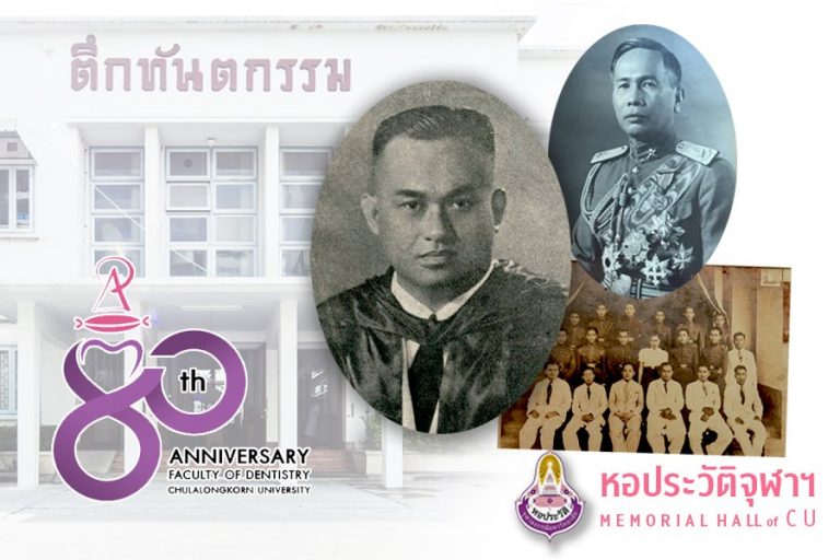 16 พฤษภาคม 2563 : 80 ปีคณะทันตแพทยศาสตร์ จุฬาลงกรณ์มหาวิทยาลัย