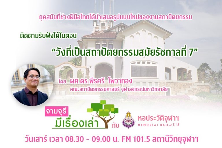 รายการ “จามจุรีมีเรื่องเล่ากับหอประวัติจุฬาฯ” ตอน “วังที่เป็นสถาปัตยกรรมสมัยรัชกาลที่ 7”