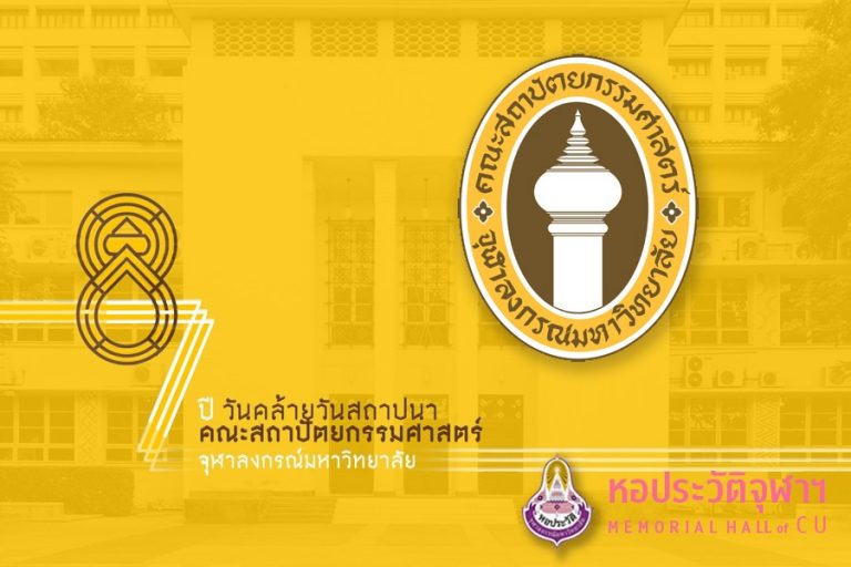 23 พฤษภาคม 2563 : 87 ปีคณะสถาปัตยกรรมศาสตร์ จุฬาลงกรณ์มหาวิทยาลัย