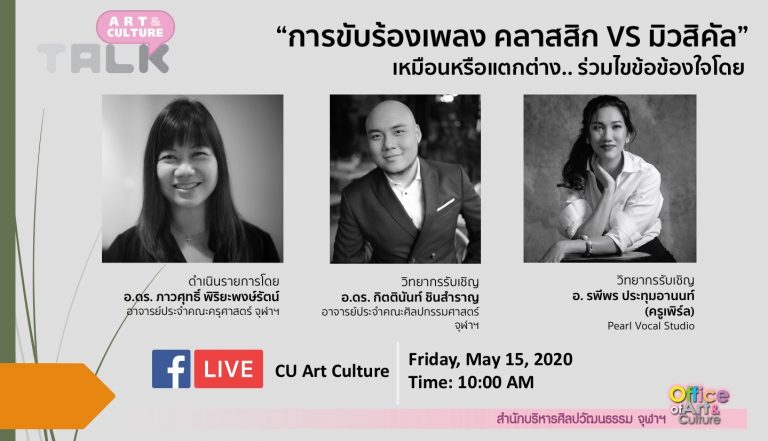 ขอเชิญชม Art & Culture Talk ep.3 “การขับร้องเพลง คลาสสิก VS มิวสิคัล เหมือนหรือแตกต่าง”