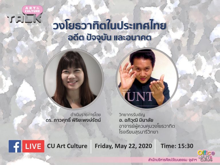 ขอเชิญชม Art & Culture Talk ep.4 “วงโยธวาทิตในประเทศไทย: อดีต ปัจจุบัน และอนาคต”