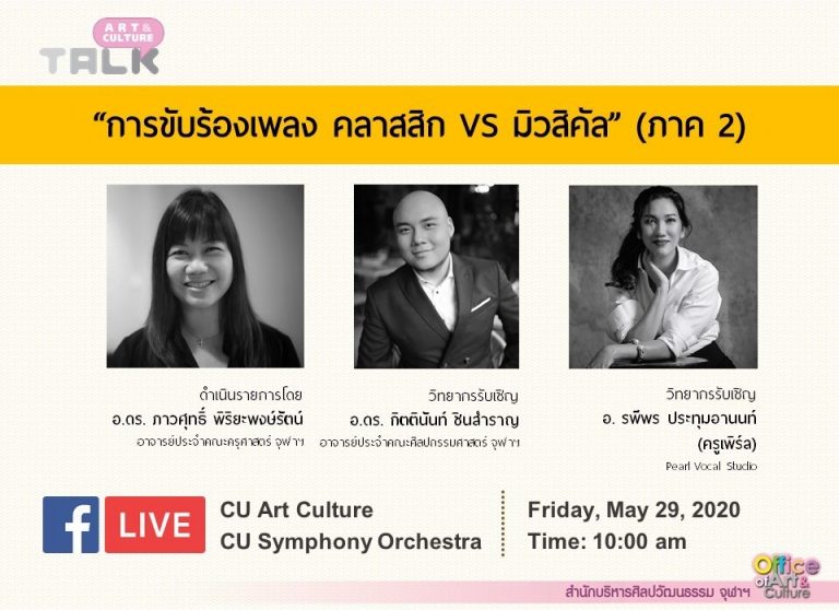 ขอเชิญชม Art & Culture Talk ep.5  “การขับร้องเพลง คลาสสิก VS มิวสิคัล” (ภาค 2)