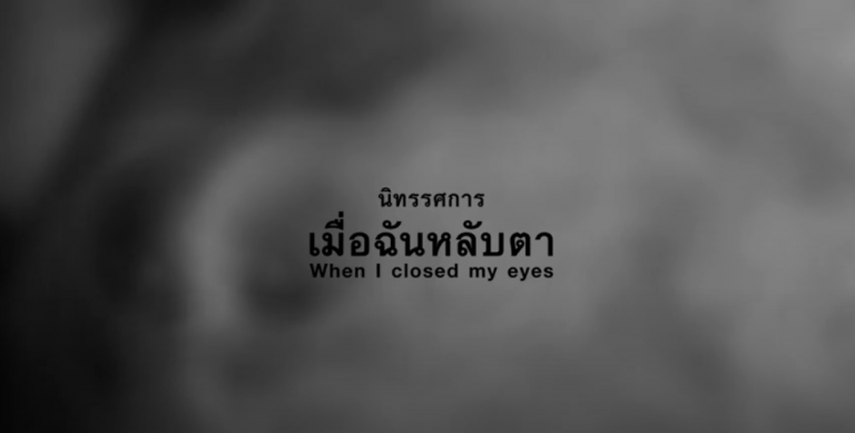นิทรรศการศิลปะออนไลน์ : “เมื่อฉันหลับตา”