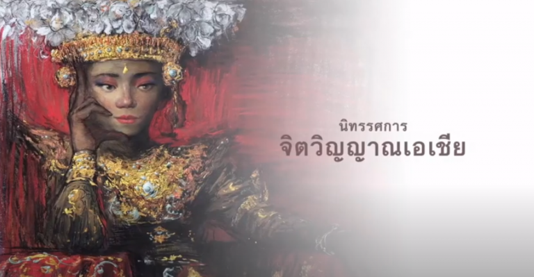 นิทรรศการศิลปะออนไลน์ : “จิตวิญญาณเอเชีย”