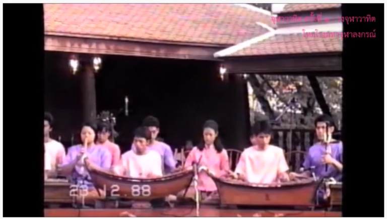 การแสดงดนตรีไทย “จุฬาวาทิต” ครั้งแรก เมื่อปี 2531