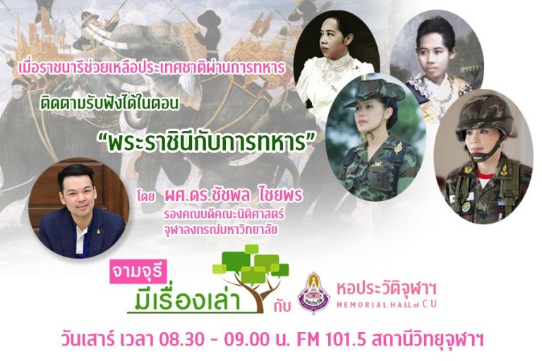 รายการ “จามจุรีมีเรื่องเล่ากับหอประวัติจุฬาฯ” ตอน “พระราชินีกับการทหาร”