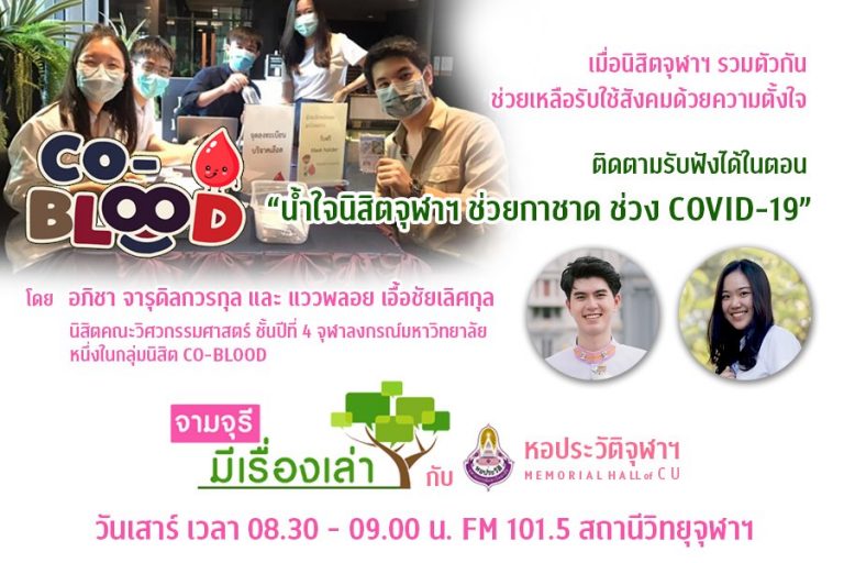 รายการ “จามจุรีมีเรื่องเล่ากับหอประวัติจุฬาฯ” ตอน “น้ำใจนิสิตจุฬาฯ ช่วยกาชาด ช่วง COVID-19”