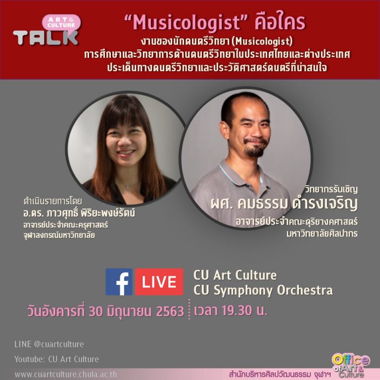 ขอเชิญชม Art & Culture Talk ep.10 “Musicologist” คือใคร