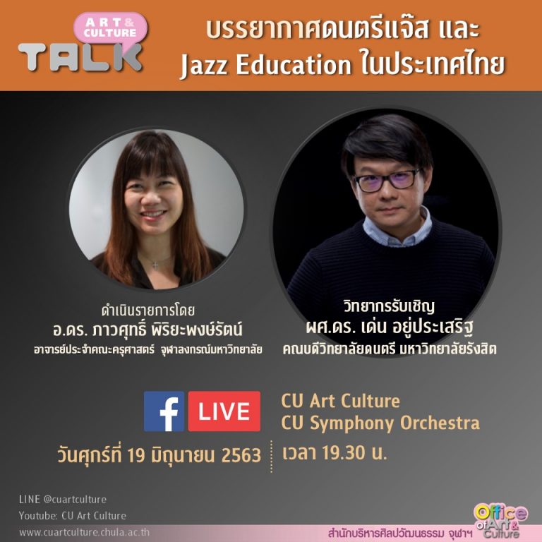 ขอเชิญชม Art & Culture Talk ep.8 “บรรยากาศดนตรีแจ๊ส และ Jazz Education ในประเทศไทย”