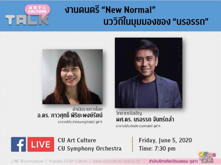 ขอเชิญชม Art & Culture Talk ep.6 งานดนตรี “New Normal” นววิถีในมุมมองของ “นรอรรถ”