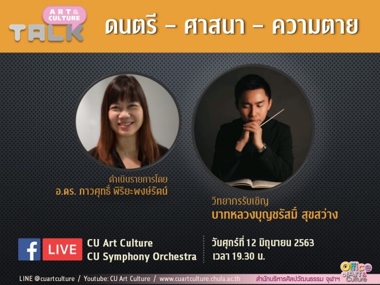 ขอเชิญชม Art & Culture Talk ep.7  “ดนตรี – ศาสนา – ความตาย”
