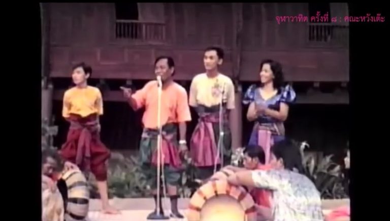 วันวานที่ผ่านมา “จุฬาวาทิต” ครั้งที่ 8 การแสดงลำตัด คณะหวังเต๊ะ (28 กรกฎาคม 2532)