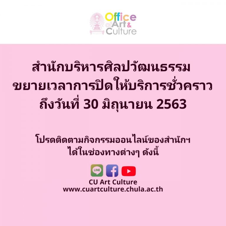 ประกาศ สำนักบริหารศิลปวัฒนธรรม ปิดให้บริการทุกหน่วยงานเป็นการชั่วคราว จนถึงวันที่ 30 มิถุนายน 2563