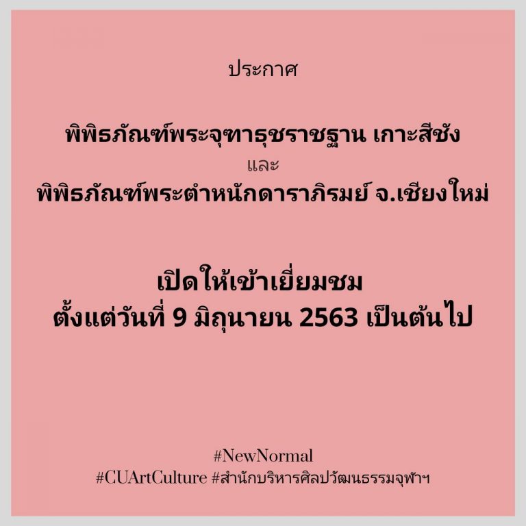 ประกาศเปิดให้เข้าชม พิพิธภัณฑ์พระจุฑาธุชราชฐาน เกาะสีชัง และ พิพิธภัณฑ์พระตำหนักดาราภิรมย์ จ.เชียงใหม่