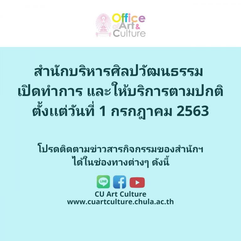 ประกาศ สำนักบริหารศิลปวัฒนธรรม เปิดทำการตามปกติ ตั้งแต่วันที่ 1 กรกฎาคม 2563