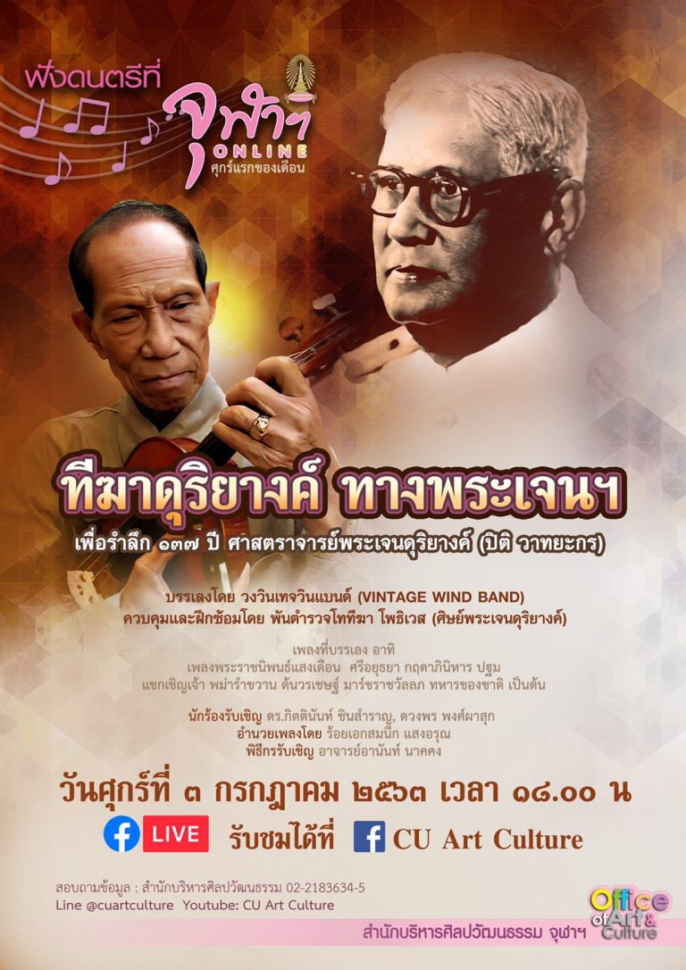 ขอเชิญชม ‘ฟังดนตรีที่จุฬาฯ ONLINE’ รายการ “ทีฆาดุริยางค์ ทางพระเจนฯ”