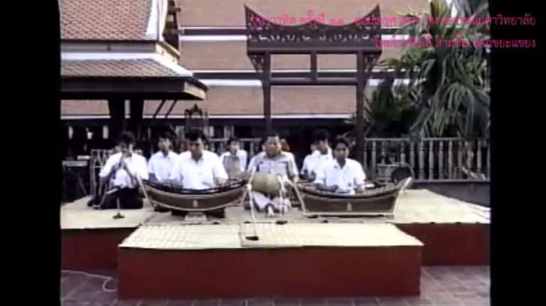 วันวานที่ผ่านมา “จุฬาวาทิต” ครั้งที่ 11 วงปี่พาทย์ไม้แข็ง คณะครุศาสตร์ จุฬาลงกรณ์มหาวิทยาลัย (2 กุมภาพันธ์ 2533)