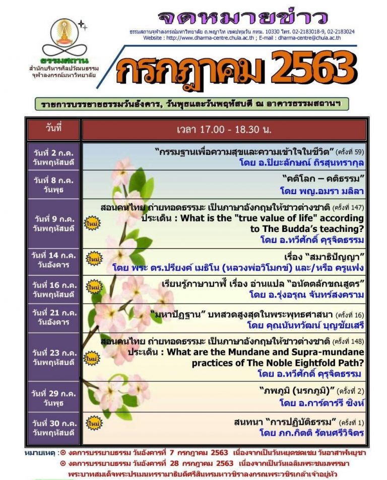 งานบรรยายธรรม เดือนกรกฎาคม 2563