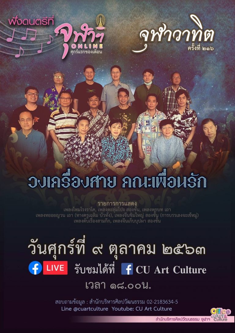 Chulavatid No.216 Thai Traditional Music Performance “Pheun Rak String Ensemble”
