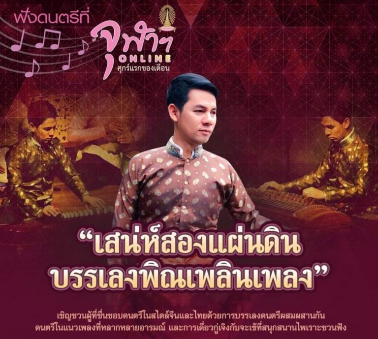 Music at Chula ONLINE: Thai and Chinese Music played by Chakhe and Guzheng