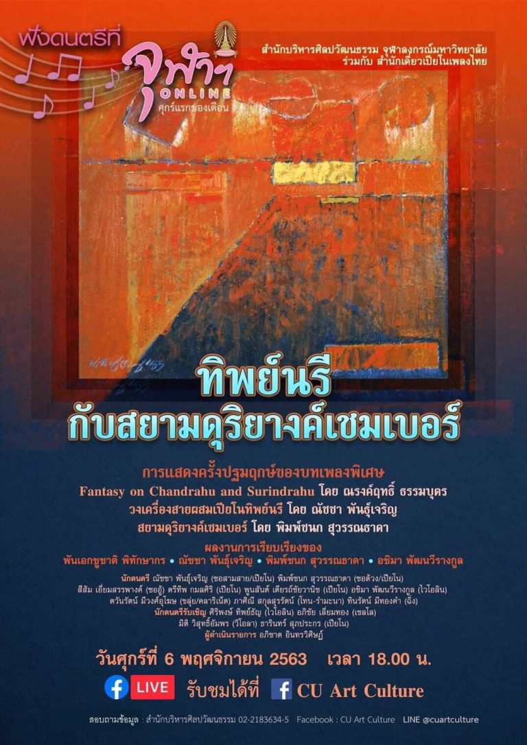 Music at Chula ONLINE: Thai Music Performed by “Tipnaree” Thai string ensemble and piano with Siam Duriyang Chamber