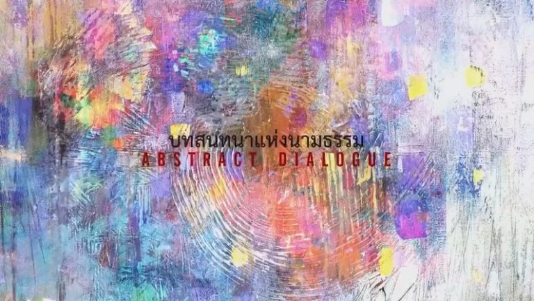 Art Exhibition Online @ Chamchuri Art Gallery “ABSTRACT DIALOGUE”