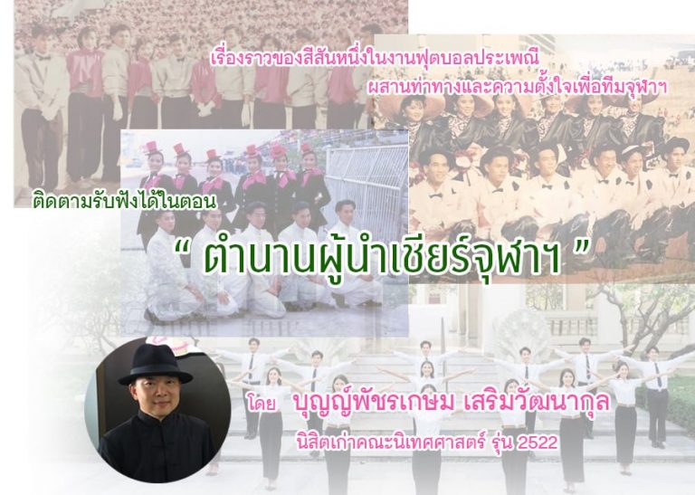 รายการ “จามจุรีมีเรื่องเล่ากับหอประวัติจุฬาฯ” ตอน “ตำนานผู้นำเชียร์จุฬาฯ” ตอนที่ 1-3 (13, 20, 27 กุมภาพันธ์ 2564)