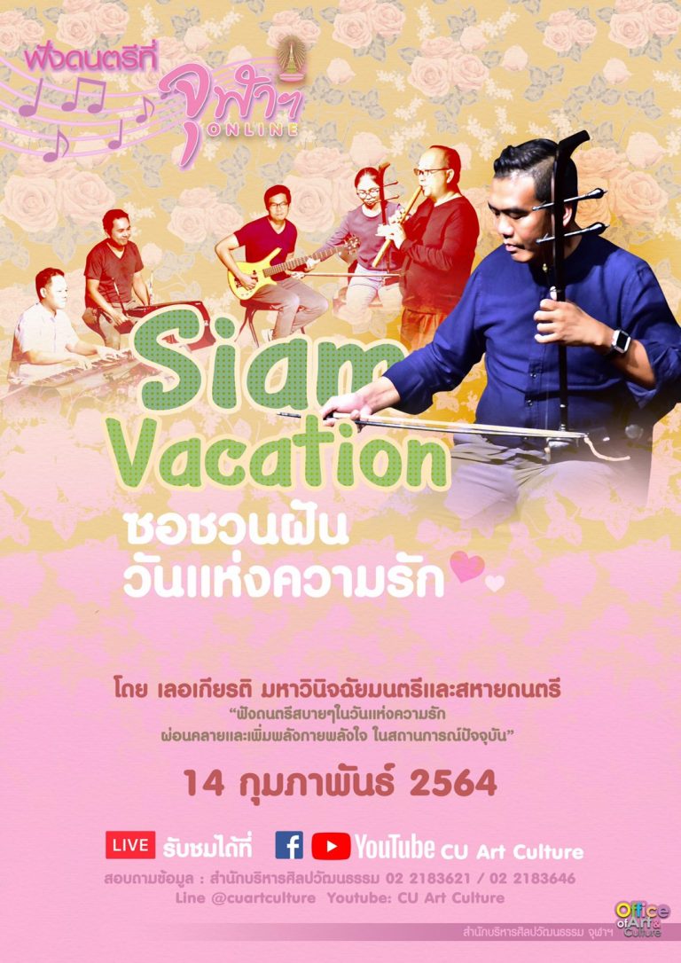 Music at Chula ONLINE: Special program on Valentine’s Day