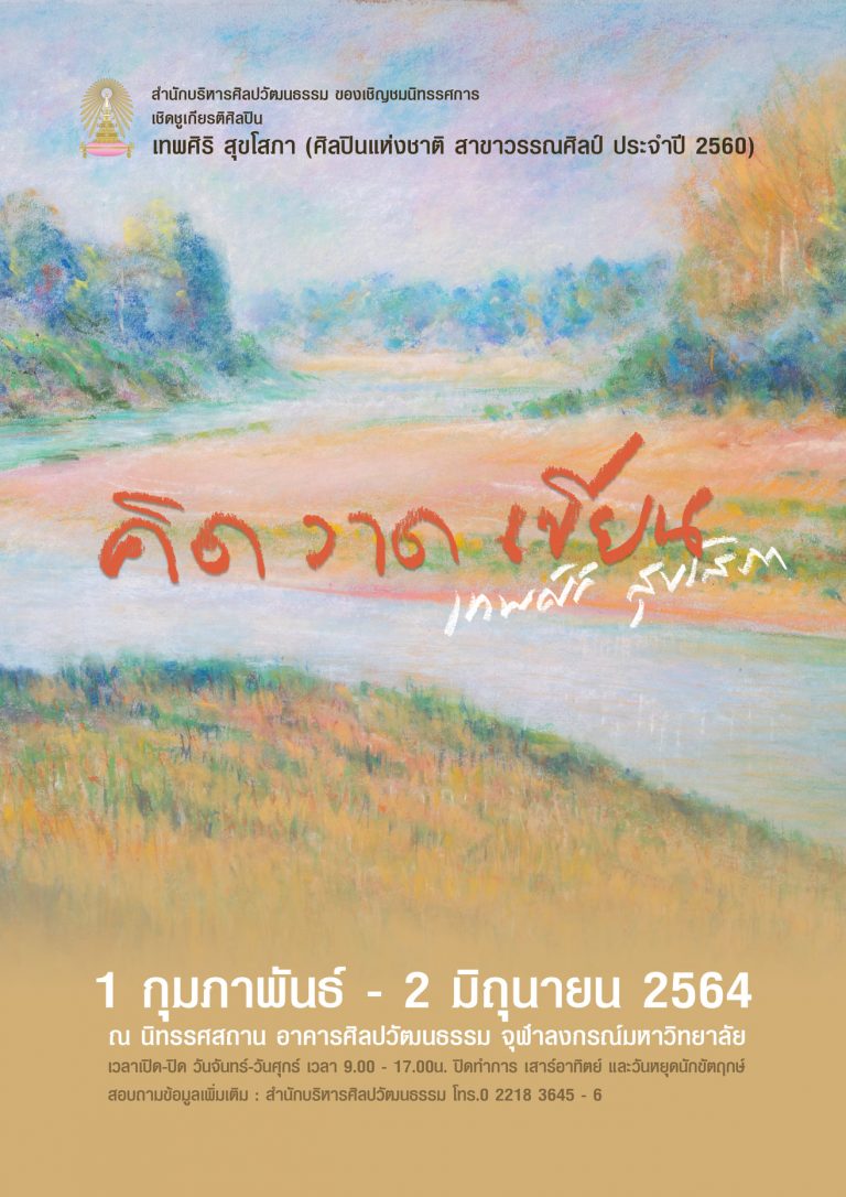 “ART EXHIBITION BY DHEPSIRI SOOKSOPA”